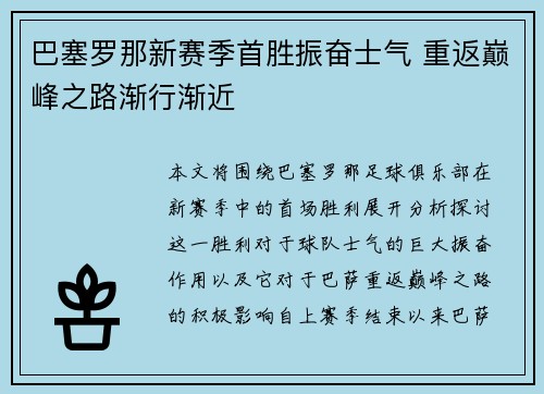 巴塞罗那新赛季首胜振奋士气 重返巅峰之路渐行渐近