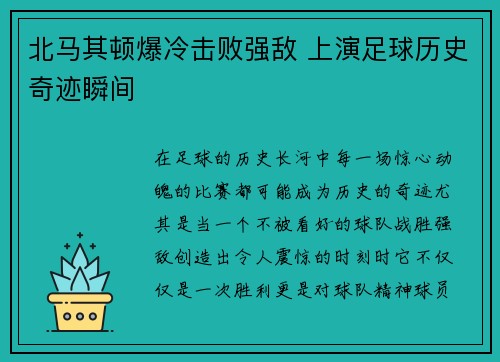 北马其顿爆冷击败强敌 上演足球历史奇迹瞬间