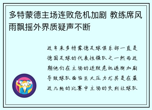 多特蒙德主场连败危机加剧 教练席风雨飘摇外界质疑声不断