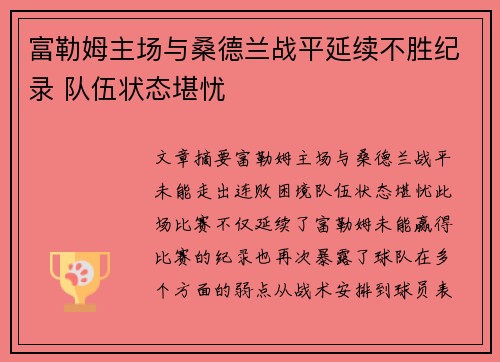 富勒姆主场与桑德兰战平延续不胜纪录 队伍状态堪忧