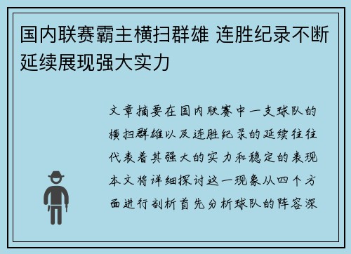 国内联赛霸主横扫群雄 连胜纪录不断延续展现强大实力