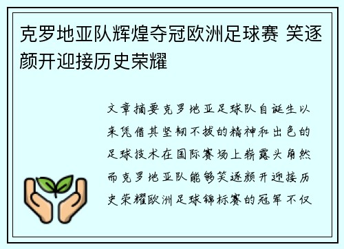 克罗地亚队辉煌夺冠欧洲足球赛 笑逐颜开迎接历史荣耀