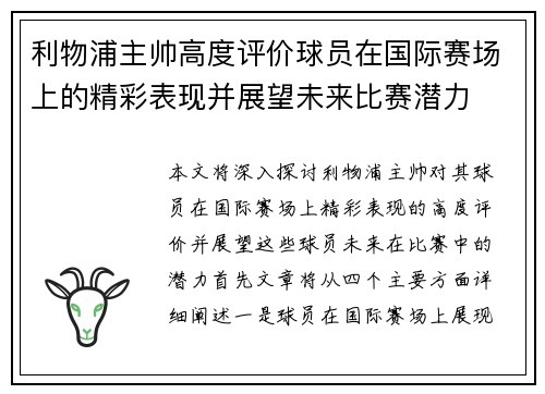 利物浦主帅高度评价球员在国际赛场上的精彩表现并展望未来比赛潜力