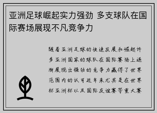 亚洲足球崛起实力强劲 多支球队在国际赛场展现不凡竞争力