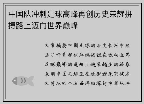 中国队冲刺足球高峰再创历史荣耀拼搏路上迈向世界巅峰