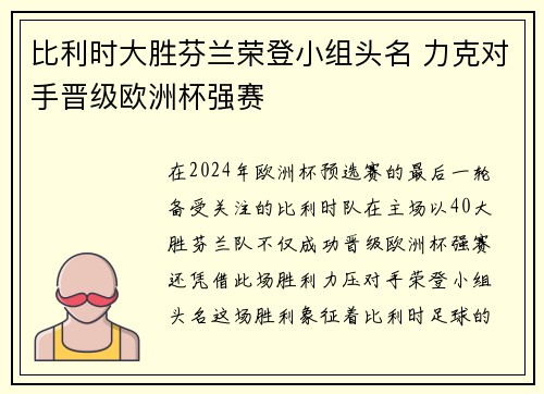 比利时大胜芬兰荣登小组头名 力克对手晋级欧洲杯强赛