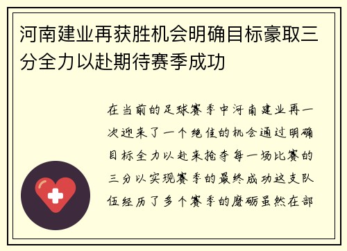 河南建业再获胜机会明确目标豪取三分全力以赴期待赛季成功