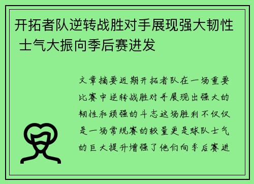 开拓者队逆转战胜对手展现强大韧性 士气大振向季后赛进发