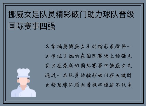 挪威女足队员精彩破门助力球队晋级国际赛事四强