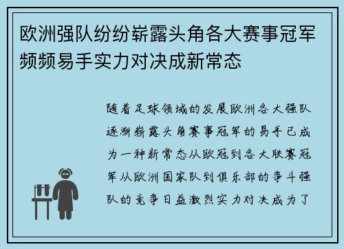 欧洲强队纷纷崭露头角各大赛事冠军频频易手实力对决成新常态