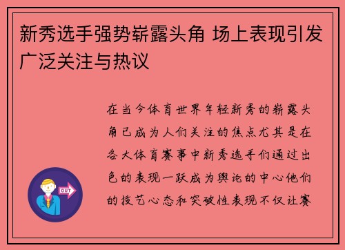 新秀选手强势崭露头角 场上表现引发广泛关注与热议