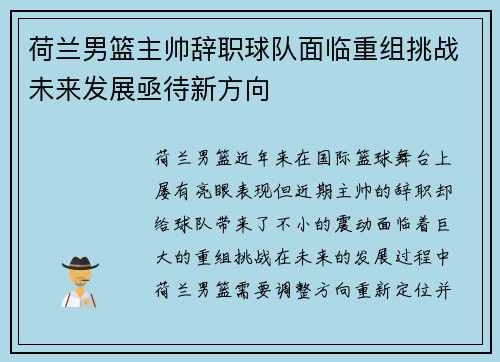 荷兰男篮主帅辞职球队面临重组挑战未来发展亟待新方向