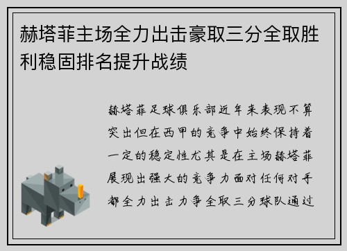 赫塔菲主场全力出击豪取三分全取胜利稳固排名提升战绩