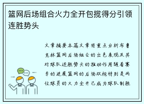 篮网后场组合火力全开包揽得分引领连胜势头