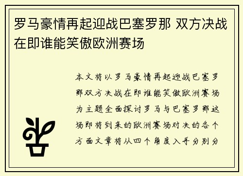 罗马豪情再起迎战巴塞罗那 双方决战在即谁能笑傲欧洲赛场