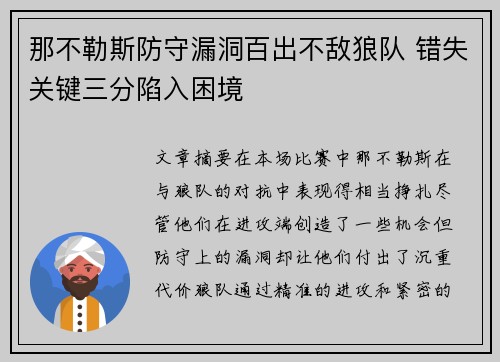 那不勒斯防守漏洞百出不敌狼队 错失关键三分陷入困境