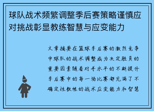 球队战术频繁调整季后赛策略谨慎应对挑战彰显教练智慧与应变能力