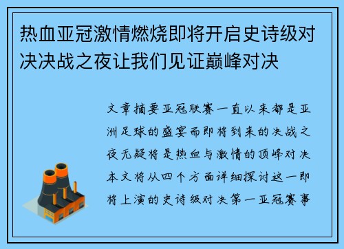 热血亚冠激情燃烧即将开启史诗级对决决战之夜让我们见证巅峰对决