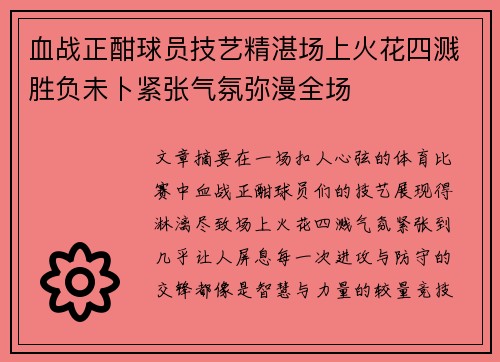 血战正酣球员技艺精湛场上火花四溅胜负未卜紧张气氛弥漫全场