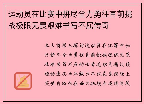 运动员在比赛中拼尽全力勇往直前挑战极限无畏艰难书写不屈传奇