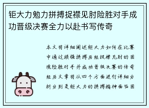 钜大力勉力拼搏捉襟见肘险胜对手成功晋级决赛全力以赴书写传奇