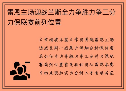 雷恩主场迎战兰斯全力争胜力争三分力保联赛前列位置