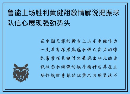 鲁能主场胜利黄健翔激情解说提振球队信心展现强劲势头