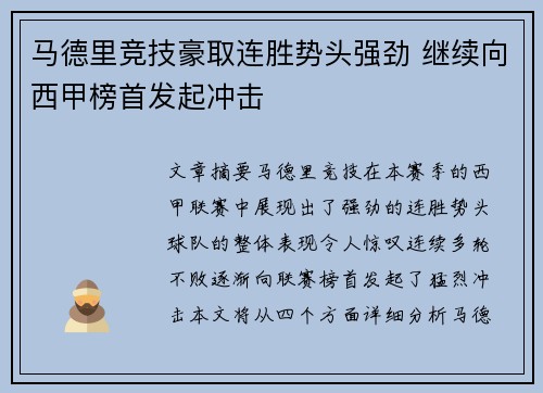 马德里竞技豪取连胜势头强劲 继续向西甲榜首发起冲击