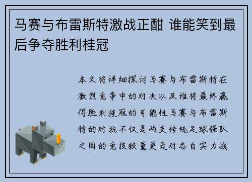 马赛与布雷斯特激战正酣 谁能笑到最后争夺胜利桂冠