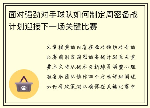 面对强劲对手球队如何制定周密备战计划迎接下一场关键比赛