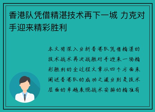 香港队凭借精湛技术再下一城 力克对手迎来精彩胜利