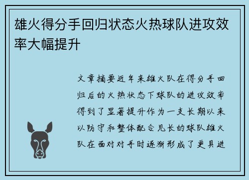 雄火得分手回归状态火热球队进攻效率大幅提升