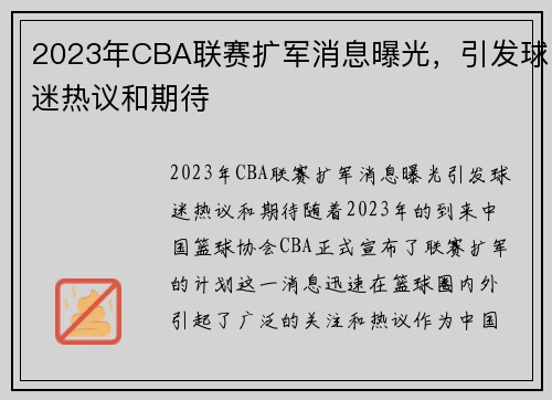 2023年CBA联赛扩军消息曝光，引发球迷热议和期待