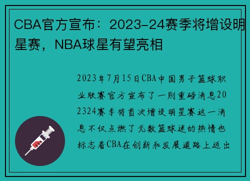 CBA官方宣布：2023-24赛季将增设明星赛，NBA球星有望亮相