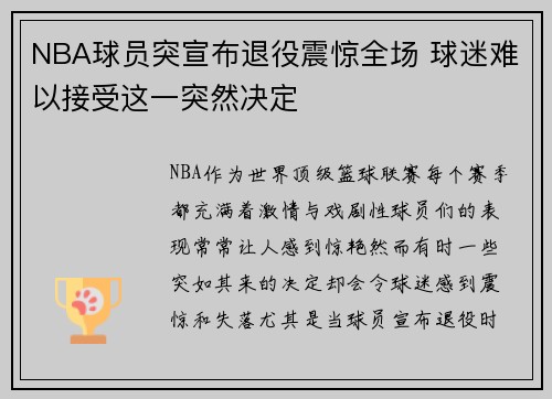 NBA球员突宣布退役震惊全场 球迷难以接受这一突然决定