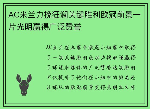 AC米兰力挽狂澜关键胜利欧冠前景一片光明赢得广泛赞誉