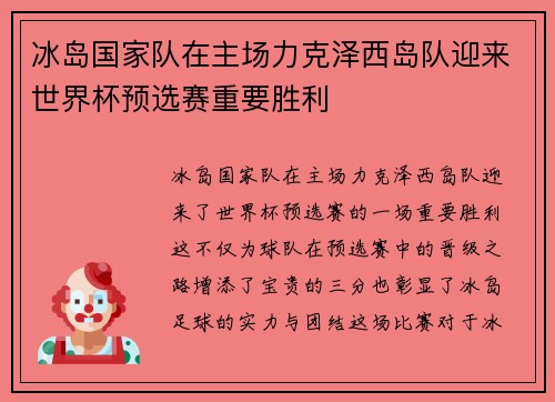 冰岛国家队在主场力克泽西岛队迎来世界杯预选赛重要胜利