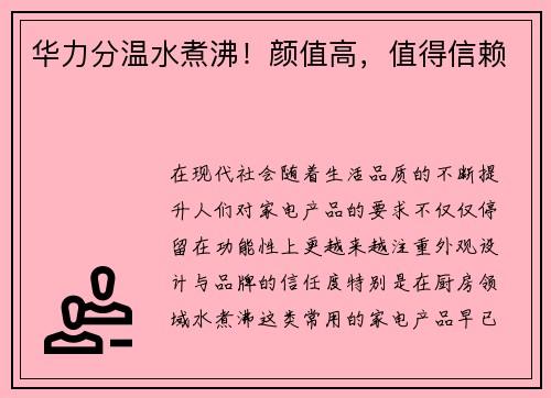 华力分温水煮沸！颜值高，值得信赖