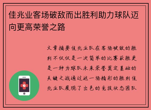 佳兆业客场破敌而出胜利助力球队迈向更高荣誉之路