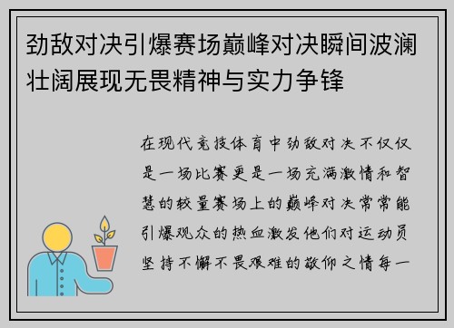 劲敌对决引爆赛场巅峰对决瞬间波澜壮阔展现无畏精神与实力争锋