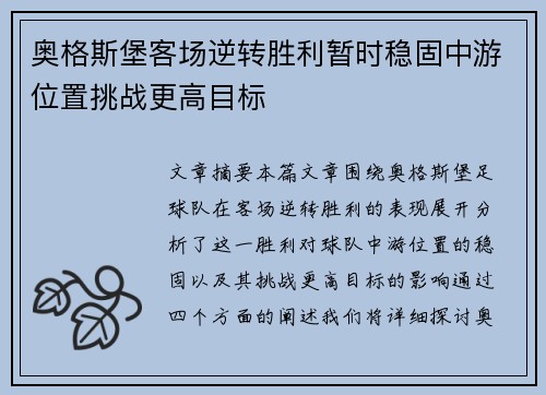 奥格斯堡客场逆转胜利暂时稳固中游位置挑战更高目标