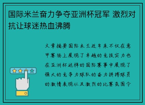 国际米兰奋力争夺亚洲杯冠军 激烈对抗让球迷热血沸腾