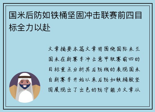 国米后防如铁桶坚固冲击联赛前四目标全力以赴