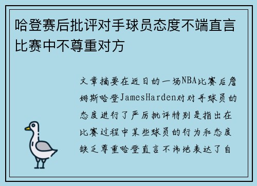 哈登赛后批评对手球员态度不端直言比赛中不尊重对方