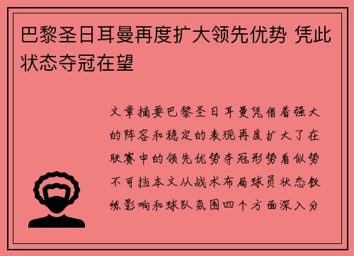 巴黎圣日耳曼再度扩大领先优势 凭此状态夺冠在望