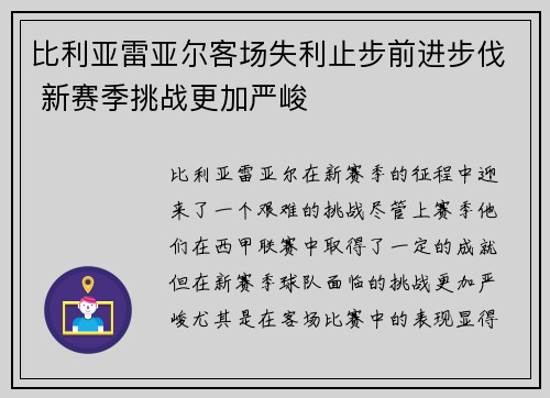 比利亚雷亚尔客场失利止步前进步伐 新赛季挑战更加严峻