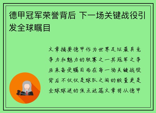 德甲冠军荣誉背后 下一场关键战役引发全球瞩目