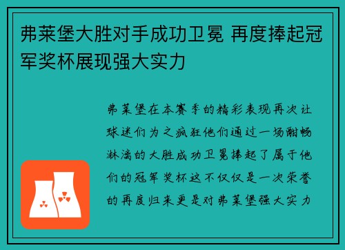 弗莱堡大胜对手成功卫冕 再度捧起冠军奖杯展现强大实力