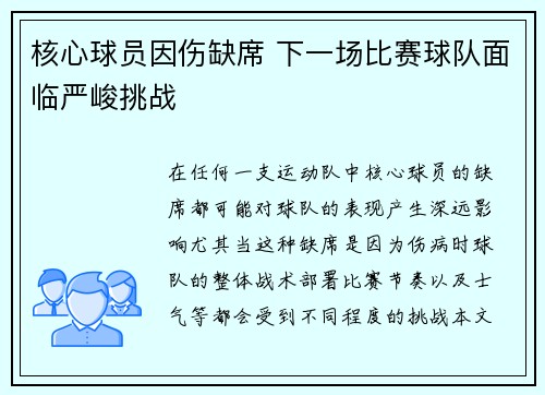 核心球员因伤缺席 下一场比赛球队面临严峻挑战