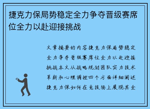 捷克力保局势稳定全力争夺晋级赛席位全力以赴迎接挑战